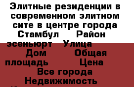 Элитные резиденции в современном элитном сите в центре города Стамбул.  › Район ­ эсеньюрт › Улица ­ 1 250 › Дом ­ 12 › Общая площадь ­ 110 › Цена ­ 7 - Все города Недвижимость » Квартиры продажа   . Крым,Новый Свет
